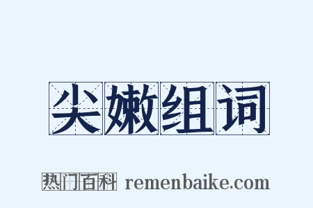 尖嫩组词是什么意思的图片